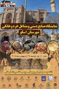 افتتاح نمایشگاه صنایع‌دستی و مشاغل خرد اسکو در حمام تاریخی میلان گشایش یافت/ نمایش ظرفیت‌های بومی و خانگی شهرستان با  پیوند میراث معماری و اقتصاد محلی