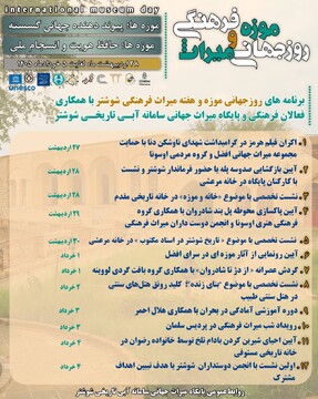 برنامه‌های روزانه هفته میراث‌فرهنگی و روز جهانی موزه‌ها در شوشتر اعلام شد