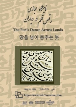 برگزاری نمایشگاه سه‌بعدی «رقص قلم در دیاران»/ هم‌نشینی خوشنویسی ایران و کره جنوبی در کاخ گلستان