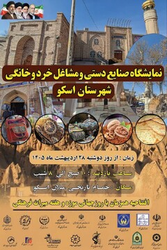 افتتاح نمایشگاه صنایع‌دستی و مشاغل خرد اسکو در حمام تاریخی میلان گشایش یافت/ نمایش ظرفیت‌های بومی و خانگی شهرستان با  پیوند میراث معماری و اقتصاد محلی