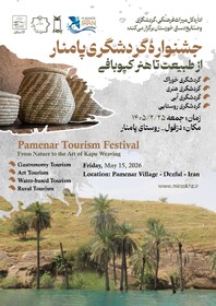 جشنواره گردشگری پامنار از طبیعت تا هنر کپوبافی