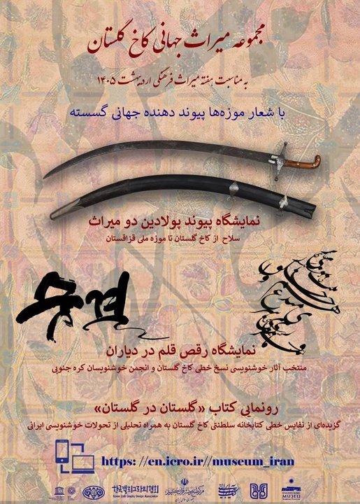 نمایشگاه مجازی «از کاخ گلستان تا موزه ملی قزاقستان: پیوند پولادین دو میراث» گشایش می‌یابد 