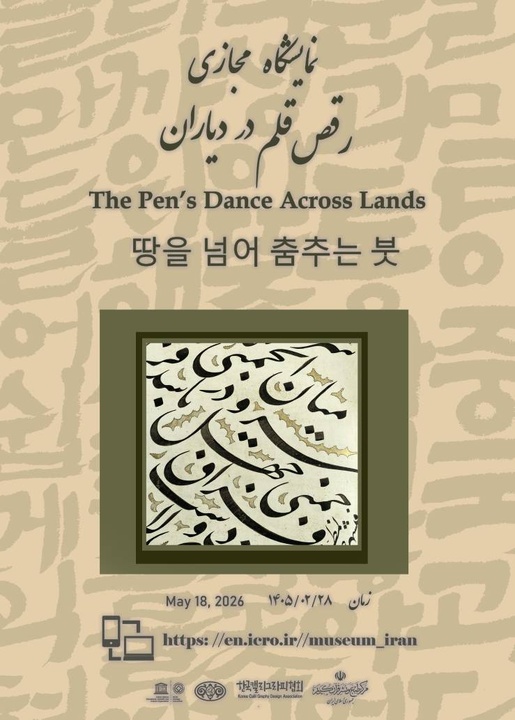 برگزاری نمایشگاه سه‌بعدی «رقص قلم در دیاران»/ هم‌نشینی خوشنویسی ایران و کره جنوبی در کاخ گلستان
