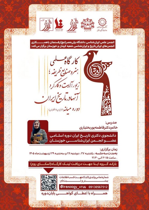 برگزاری کارگاه علمی «هنر و صنایع ظریفه» درباره زیورآلات ایران دوره میانه