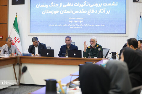 نشست بررسی تأثیرات ناشی از جنگ رمضان بر آثار دفاع مقدس استان خوزستان