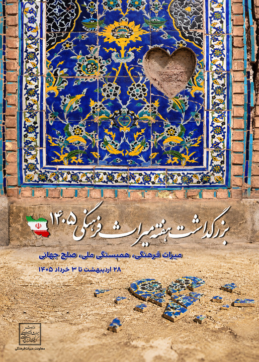 میراث فرهنگی، روایت همبستگی ملی و پیام‌آور صلح جهانی