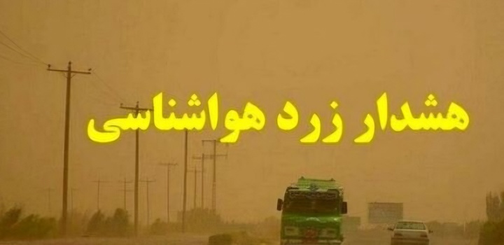 هشدار سطح زرد در استان بوشهر صادر شد؛ نفوذ گرد و غبار فرامنطقه‌ای