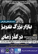 نشست «بازار بزرگ تبریز در گذر زمان» و نمایشگاه عکس‌های قدیمی برگزار می‌شود