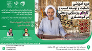 دوره آموزشی تخصصی «حمایت و توسعه کسب‌وکارهای روستایی و محلی در گردشگری» در هرمزگان
