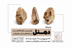 رونمایی از کهن‌ترین شواهد سکونت بشر در خلیج‌فارس