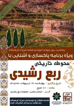 برگزاری ویژه برنامه پاکسازی و معرفی محوطه تاریخی ربع رشیدی/ ارتقای کیفیت محیطی محوطه‌های تاریخی یک ضرورت حفاظتی است