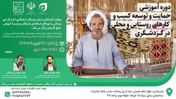 دوره آموزشی تخصصی «حمایت و توسعه کسب‌وکارهای روستایی و محلی در گردشگری» در هرمزگان