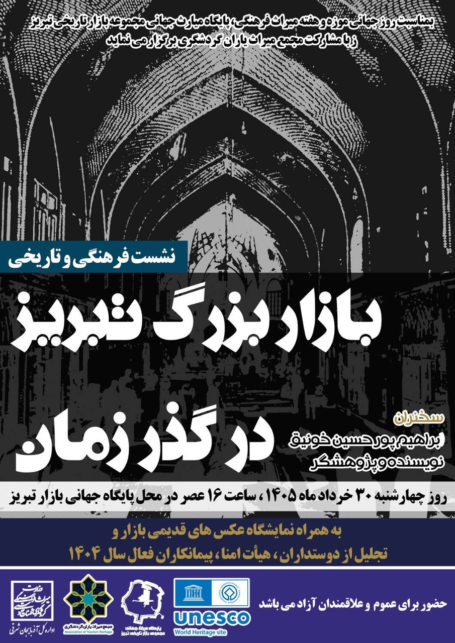 نشست «بازار بزرگ تبریز در گذر زمان» و نمایشگاه عکس‌های قدیمی برگزار می‌شود