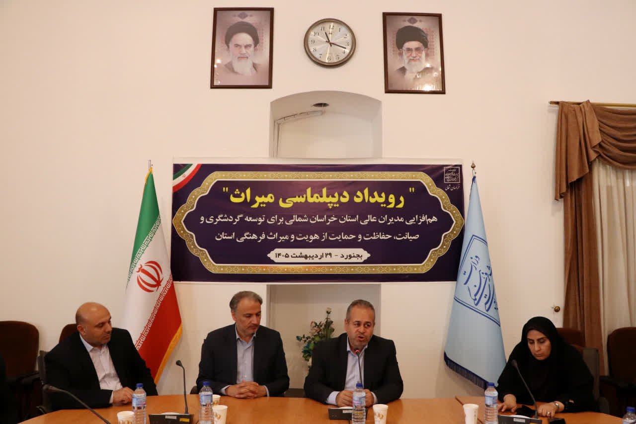 رویداد دیپلماسی میراث؛ هم‌افزایی مدیران خراسان شمالی برای صیانت از هویت و میراث‌فرهنگی