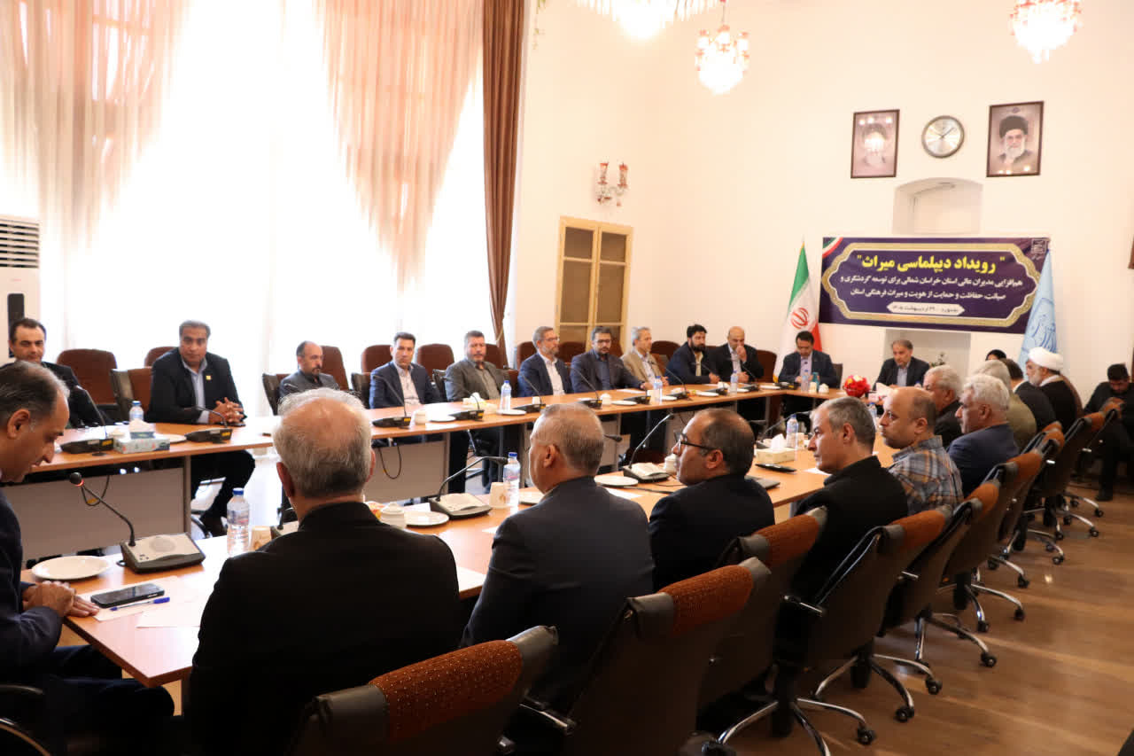 رویداد دیپلماسی میراث؛ همافزایی مدیران خراسان شمالی برای صیانت از هویت و میراثفرهنگی