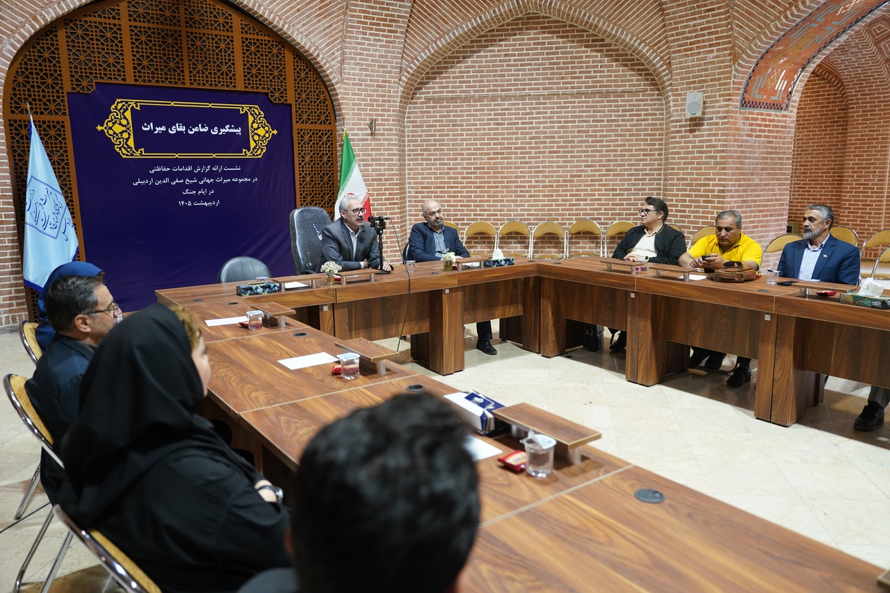 نشست ارائه گزارش اقدامات حفاظتی مجموعه جهانی شیخ صفی‌الدین اردبیلی برگزار شد