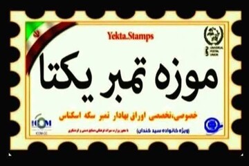 ایکوم موزه تمبر یکتا را موزه برتر استان البرز معرفی کرد