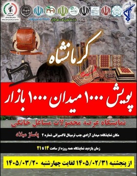 حضور پر رنگ صنایع‌دستی کرمانشاه در پویش هزار میدان هزار بازار