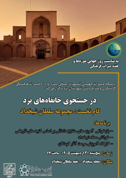 نشست‌ پژوهشی «در جستجوی خانقاه‌های یزد» برگزار خواهد شد