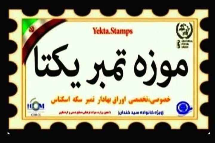 ایکوم موزه تمبر یکتا را موزه برتر استان البرز معرفی کرد