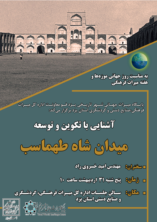 نشست تخصصی «آشنایی با تکوین و توسعه میدان شاه‌طهماسب» در یزد برگزار می‌شود