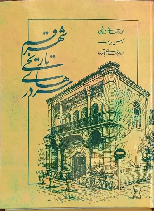 کتاب سردرب‌های تاریخی شهر قم توسط علی دارابی رونمایی شد