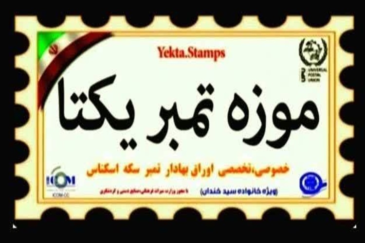 ایکوم موزه تمبر یکتا را موزه برتر استان البرز معرفی کرد