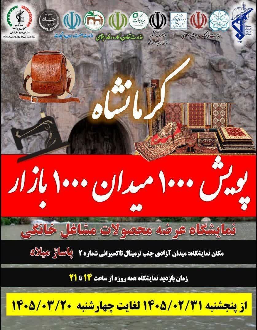 حضور پر رنگ صنایع‌دستی کرمانشاه در پویش هزار میدان هزار بازار