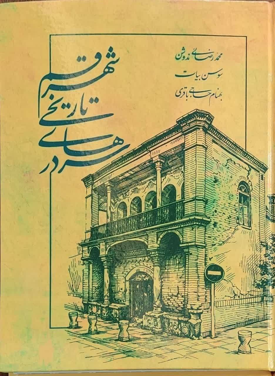 کتاب سردرب‌های تاریخی شهر قم توسط علی دارابی رونمایی شد