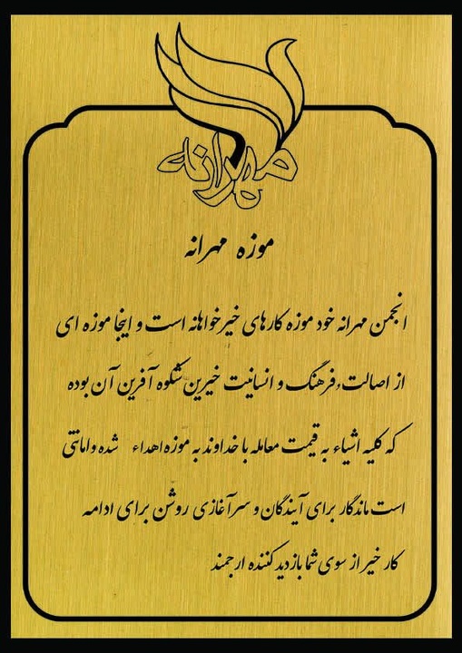 موزه مهرانه زنجان