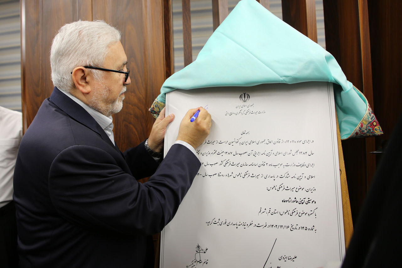 لوح ثبت ملی «موسیقی آیینی تاسوعا و عاشورایی قم» رونمایی شد