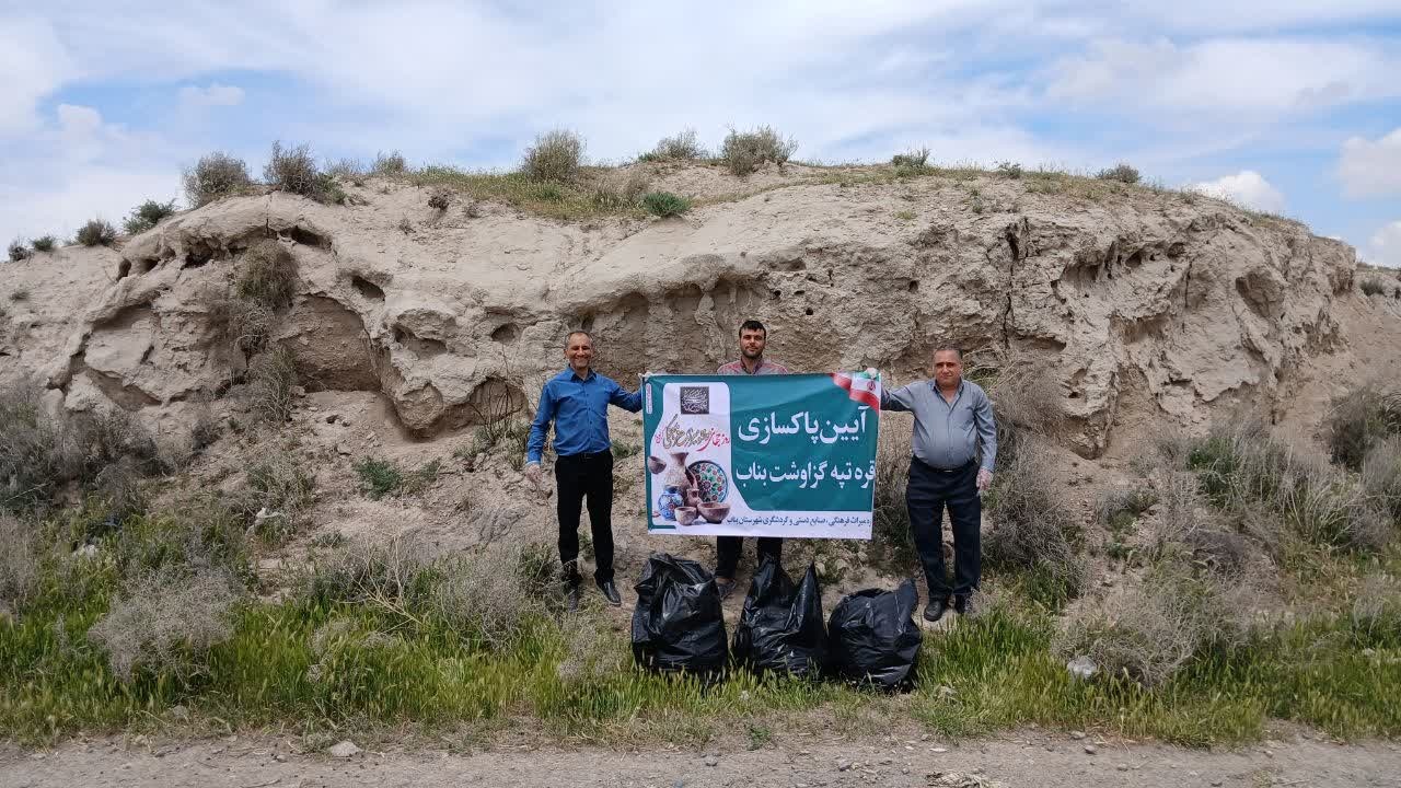 پاکسازی محوطه تاریخی قره‌تپه گزاوشت با مشارکت کارکنان میراث‌فرهنگی اجرا شد/ صیانت میدانی از محوطه‌های باستانی در دستور کار قرار گرفت