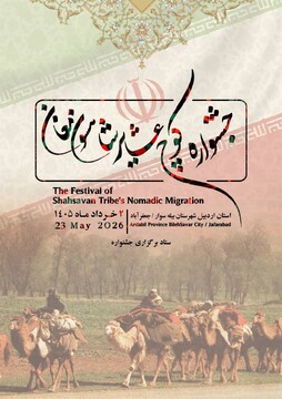 جشنواره کوچ عشایر مغان با حال و هوای وحدت ملی برگزار می‎‌شود