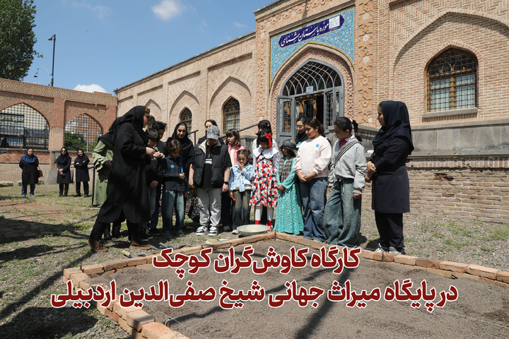 کارگاه کاوش‌گران کوچک در پایگاه میراث جهانی شیخ صفی‌الدین اردبیلی