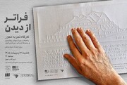تجربه‌ای متفاوت از چغازنبیل در «فراتر از دیدن»