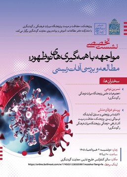 نشست تخصصی مواجهه با همه‌گیری‌های نوظهور: مطالعه و بررسی آفات زیستی