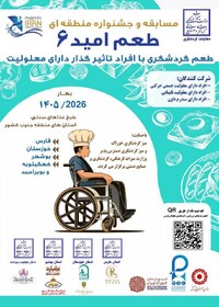 مسابقه و جشنواره منطقه‌ای «طعم امید ۶» فراخوان داد