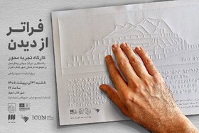 تجربه‌ای متفاوت از چغازنبیل در «فراتر از دیدن»