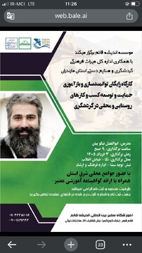 کارگاه  توانمندسازی و توسعه کسب و کار  روستایی در مازندران برگزار می‌شود