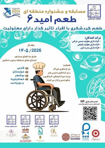 مسابقه و جشنواره منطقه‌ای «طعم امید ۶» فراخوان داد