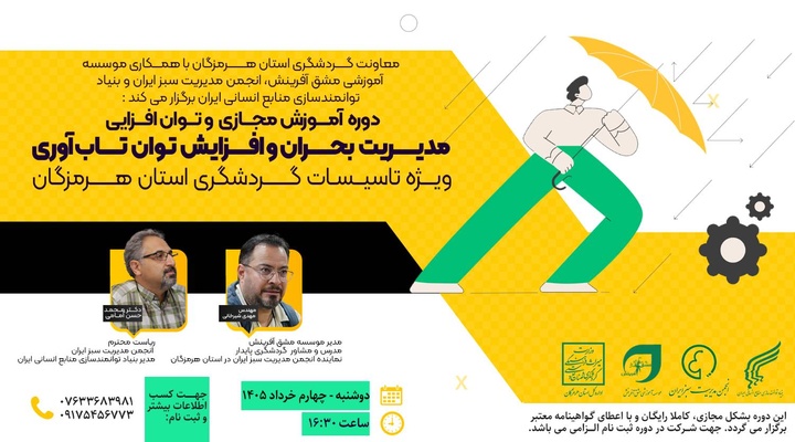 دوره تخصصی «مدیریت بحران و افزایش توان تاب آوری» برای فعالان تأسیسات گردشگری هرمزگان برگزار می‌شود
