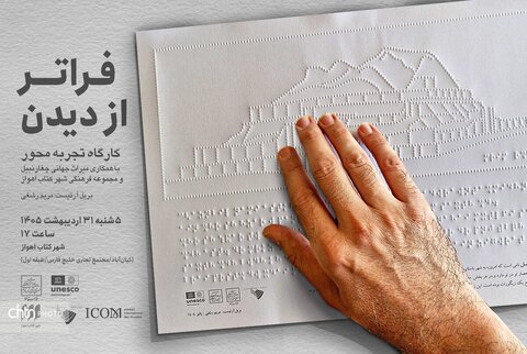 تجربه‌ای متفاوت از چغازنبیل در «فراتر از دیدن»
