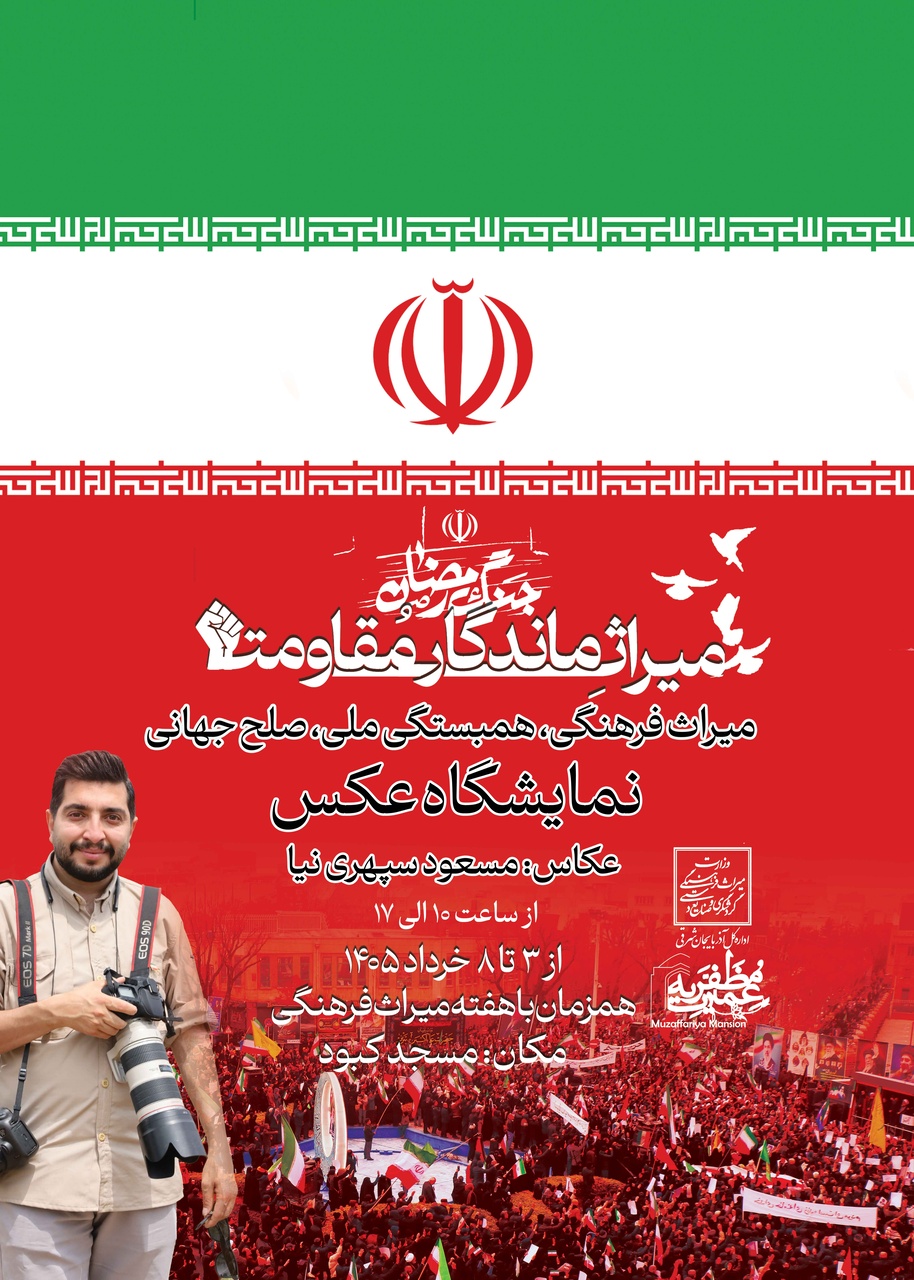 نخستین نمایشگاه ملی «میراث ماندگار و مقاومت» جنگ رمضان در تبریز افتتاح می‌شود/ روایت مسعود سپهری‌نیا از ۸۰ روز مقاومت ملت بزرگ ایران در تبریز