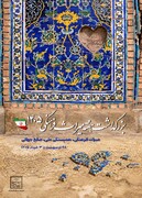 بیانیه پایانی هفته میراث‌فرهنگی ۱۴۰۵/ قدردانی از تلاش جمعی برای تقویت همبستگی ملی