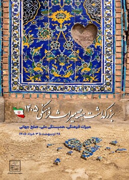 در هفته میراث‌فرهنگی ۱۴۰۵ چه گذشت؟