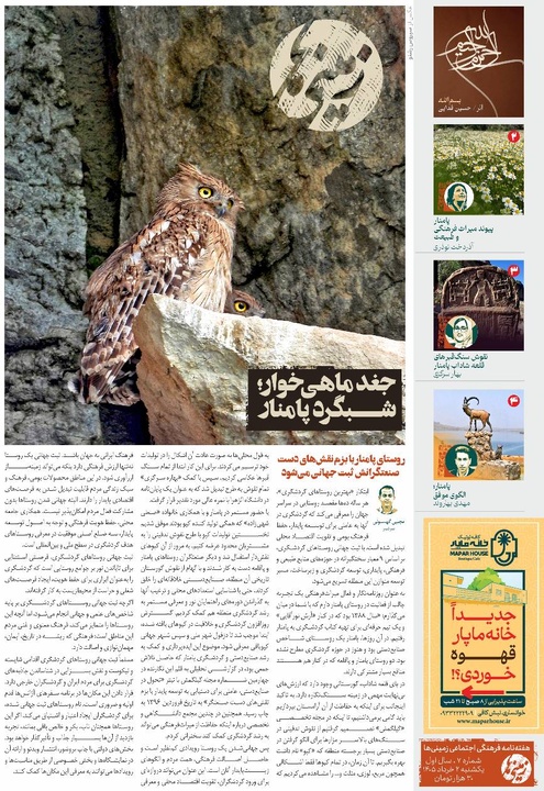 انتشار «زمینی‌ها» با رویکرد روستای گردشگری پامنار و جغد ماهی‌خوار