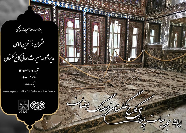 برگزاری کارگاه ارائه تجربیات پایداری کاخ گلستان در جنگ رمضان