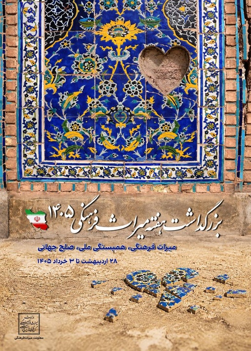 بیانیه پایانی هفته میراث‌فرهنگی ۱۴۰۵/ قدردانی از تلاش جمعی برای تقویت همبستگی ملی