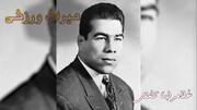 غلامرضا تختی | میراث ورزشی ایران