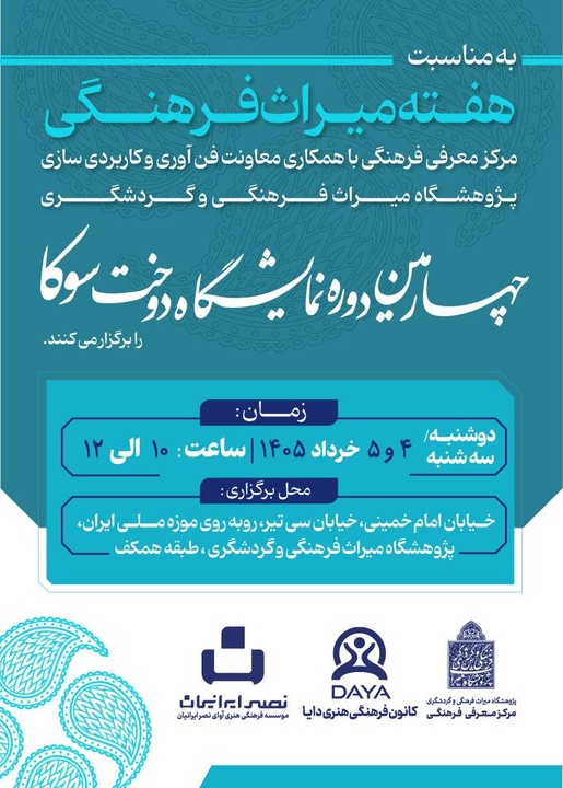 چهارمین دوره نمایشگاه دوخت سوکا برگزار می‌شود